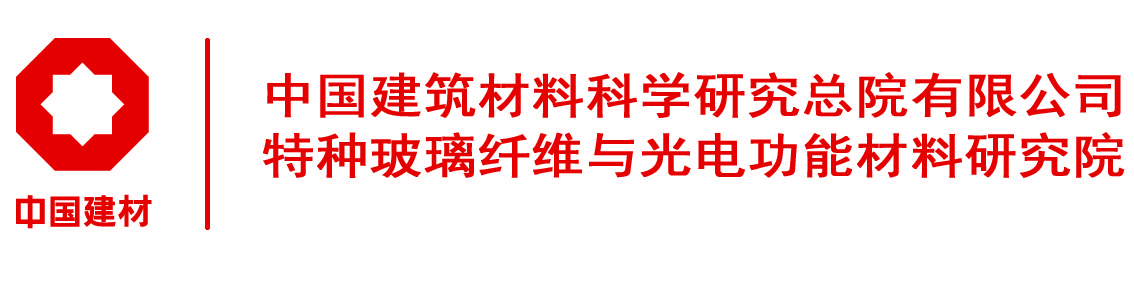 特种玻璃纤维与光电功能材料研究院